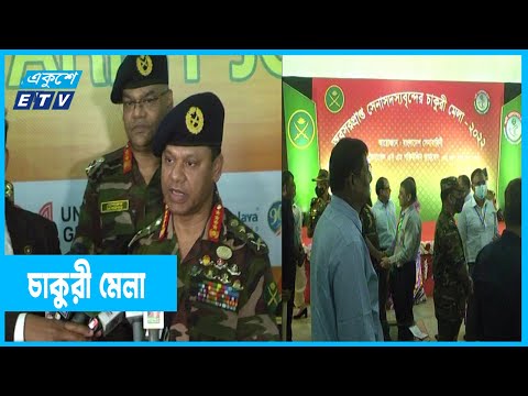অবসরপ্রাপ্ত সেনা সদসদের জন্য ২ দিন ব্যাপী চাকুরীর মেলা