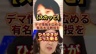 デマ情報を広める有名大学教授をぶった斬る#政治 #ひろゆき #停戦