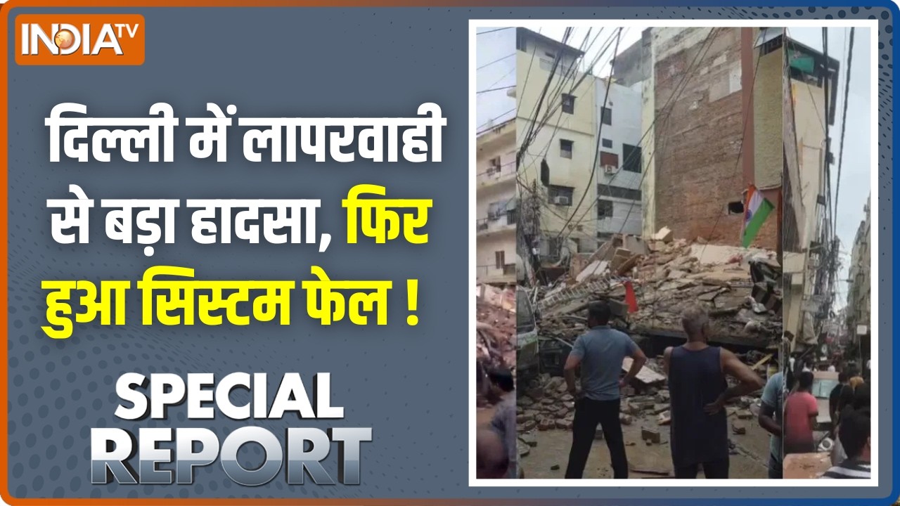 Special Report : दिल्ली में लापरवाही से बड़ा हादसा, फिर हुआ सिस्ट