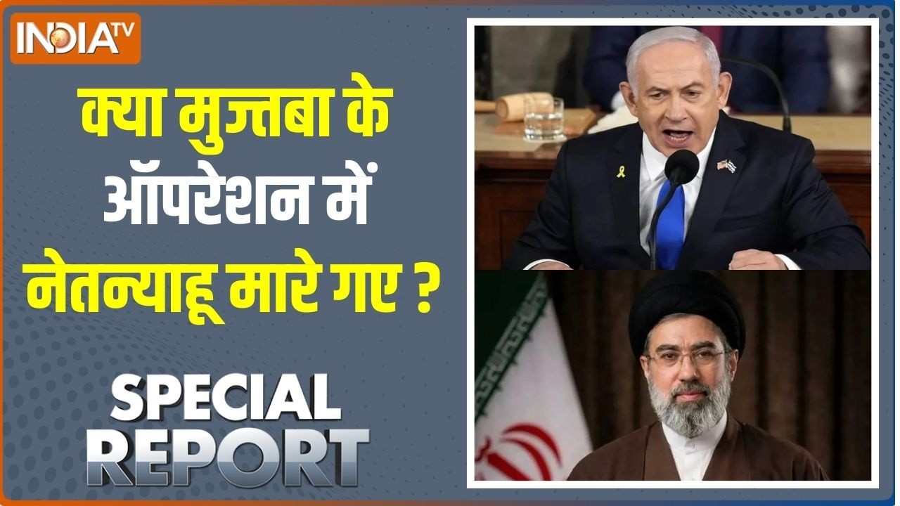 Special Report: क्या मुज्तबा के ऑपरेशन में नेतन्याहू मारे गए ? Isr