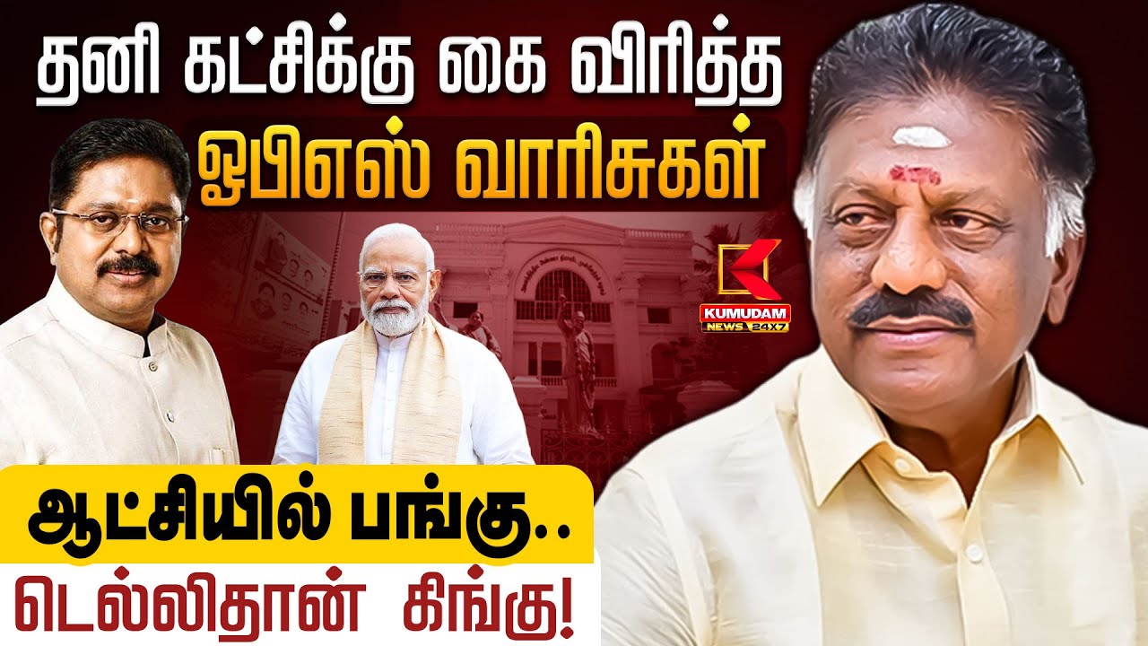 தனி கட்சிக்கு கை விரித்த OPS வாரிசுகள்.. ஆட்சியில் பங்கு.. டெல்லிதான் கிங்கு! | TN Politics | TNGovt