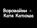 воровайки - катя катюша 