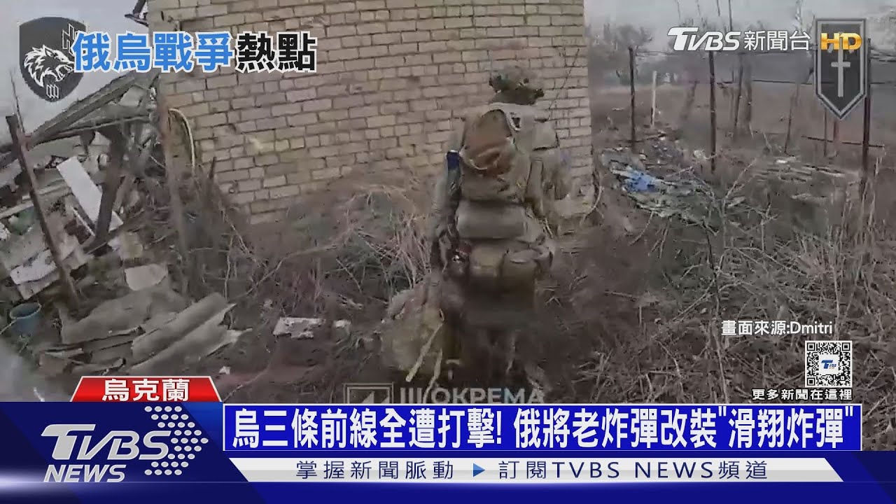 烏三條前線全遭打擊! 俄將老炸彈改裝「滑翔炸彈」