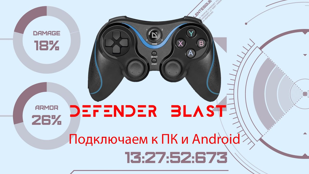 Джойстик defender blast