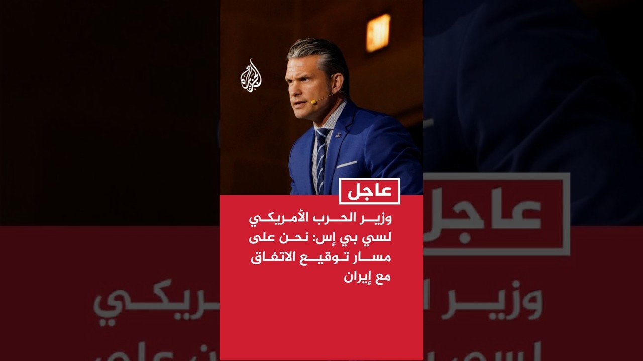 فيديو | وزير الحرب الأمريكي: نحن على مسار توقيع الاتفاق مع إيران والمسألة ليست ما إذا كنا سنوقعه بل متى
