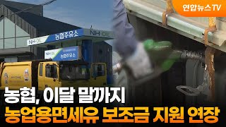 농협, 이달 말까지 농업용 면세유 보조금 지원 연장 / 연합뉴스TV (YonhapnewsTV)