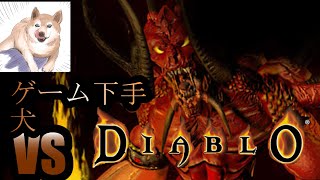 【初見元祖ハクスラ】ディアブロ初代をプレイする【ディアブロ】