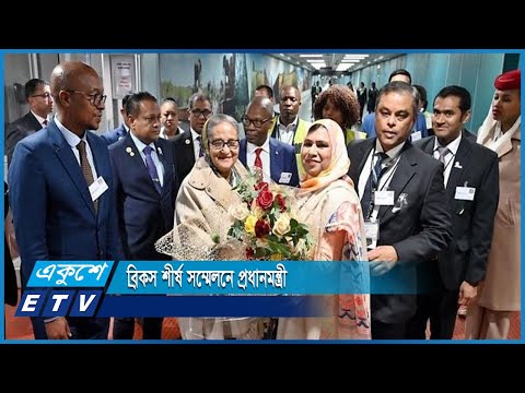 ব্রিকস শীর্ষ সম্মেলনে যোগ দিতে দক্ষিণ আফ্রিকার জোহানেসবার্গ পৌঁছেছেন প্রধানমন্ত্রী | ETV News