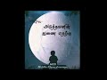 Padaithavanin Thunai Irukka Motivation Lonely Status Tamil WhatsApp Status In Middle Class Dreamer