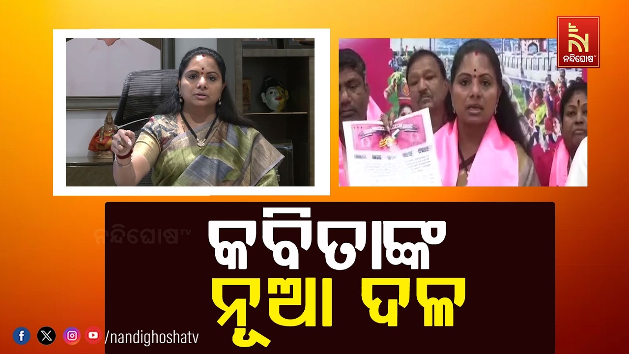 ପୂର୍ବତନ ସାଂସଦ କେ. କବିତା ଆଜି ଲଞ୍ଚ କରିବେ ନୂଆ ରାଜନୈତିକ ଦ?