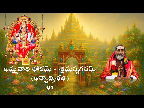 అమ్మవారి లోకమ్ - శ్రీమన్నగరమ్ (ఆర్యాద్విశతి) 01 #AryaDwishati