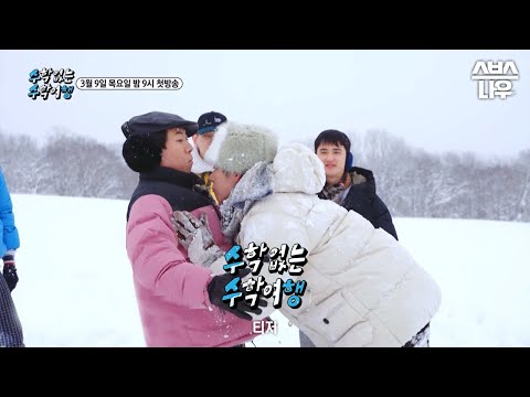 [티저] '짬나면 키스키스?!'💋 도경수X지코X크러쉬X최정훈X이용진X양세찬의 낭만 수학여행기 #수학없는수학여행 #nomathschooltrip | SBSNOW 예고편
