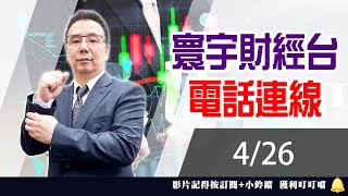 【台股攻略】 劉烱德 0426連線 台股線上 寰宇財經台 (圖)