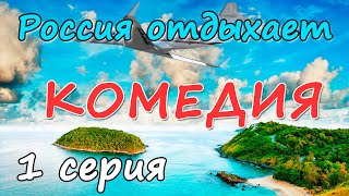 Россия Отдыхает - 1 серия - Русские комедии 2020 новинки HD 1080