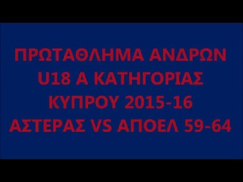 asteras U18 2015-16 asteras vs apoel 59-64