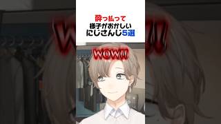 酔っ払って様子がおかしいにじさんじ5選【叶／でびでび・でびる／ミラン・ケストレル／四季凪アキラ／アンジュ・カトリーナ／にじさんじ／切り抜き】