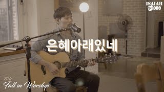 은혜아래있네 | Fall in Worship 2018 | 아이자야 씩스티원