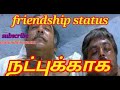 Friendship Status நட்புக்காக