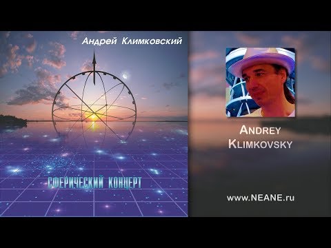 альбом «Сферический концерт» | композитор Андрей Климковский