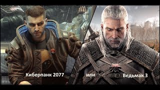 Киберпанк 2077 или Ведьмак 3