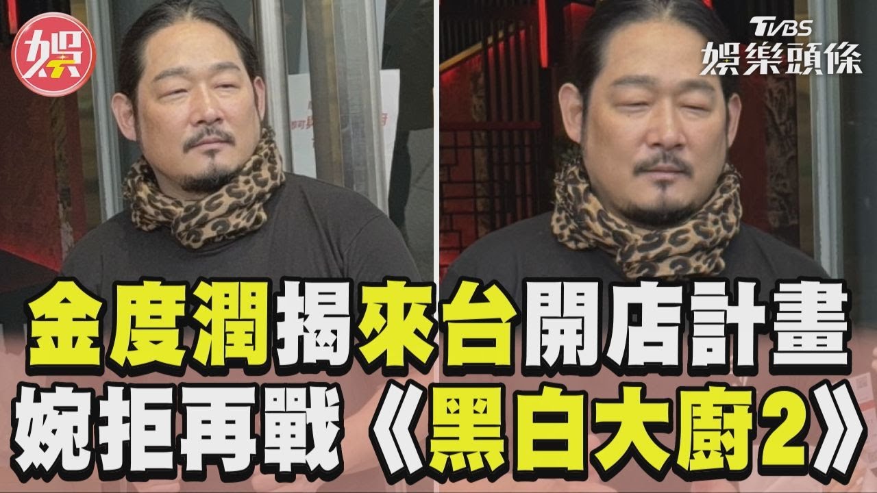 影音／《黑白大廚》度潤親揭「來台開店」計畫　再戰烹飪實境秀秒搖頭