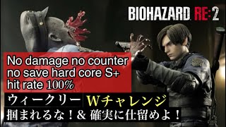 ウィークリーWチャレンジ 捕まれるな！& 確実に仕留めよ！バイオハザードRE:2