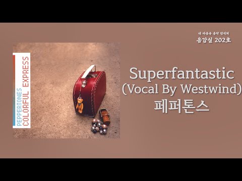 Superfantastic(Vocal By Westwind) - 페퍼톤스(Peppertones) | 가사 Lyrics