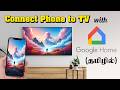 How To Connect Google Home To TV Google Home App Setup TV Casting Tamil