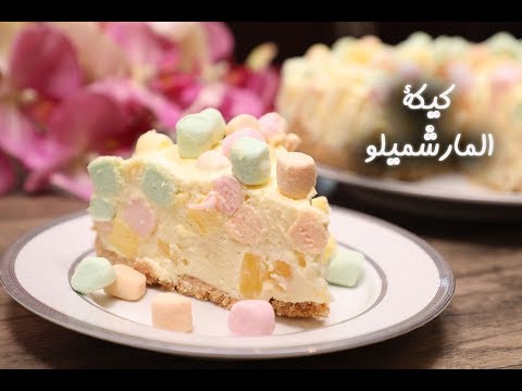 كيكة المارشميلو بالفيديو