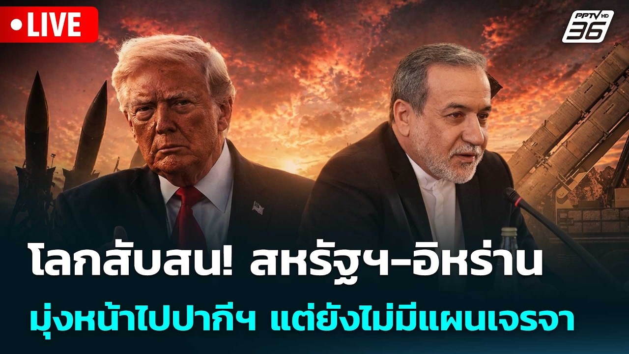 🔴 Live เข้มข่าวค่ำ | โลกสับสน! สหรัฐฯ-อิหร่าน มุ่งหน้าไ