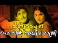 Ponnil Kulicha Raathri Malayalam Superhit Movie Sindooracheppu Movie Song