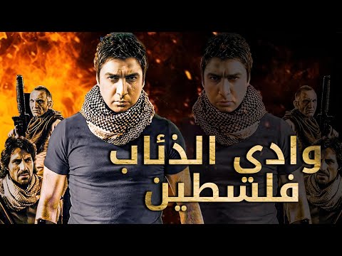 وادي الذئاب: فلسطين - مشاهدة بجودة عالية HD (مدبلج إلى العربية)