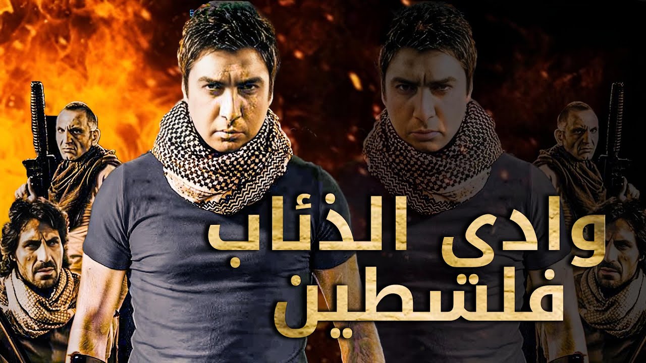 وادي الذئاب: فلسطين - مشاهدة بجودة عالية HD (مدبلج إلى العربية)