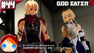 #44 【ゴッドイーター3】 フェンリル本部を拠点としたグレイプニルが再始動!! AGE達にも明るい未来が待っている...と思ってた時期が僕にもありました。