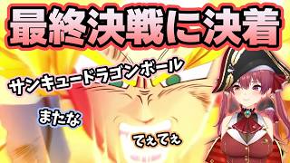 長い戦いに決着がついて安堵と感動に浸るマリン【ホロライブ切り抜き/宝鐘マリン】