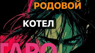 🍁РОДОВОЙ КОТЕЛ🌺 #магическиевойны #тарорасклад