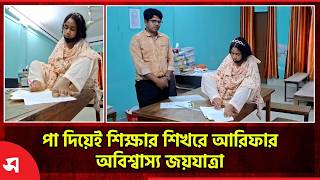 পা দিয়েই শিক্ষার শিখরে আরিফার অবিশ্বাস্য জয়যাত্রা !