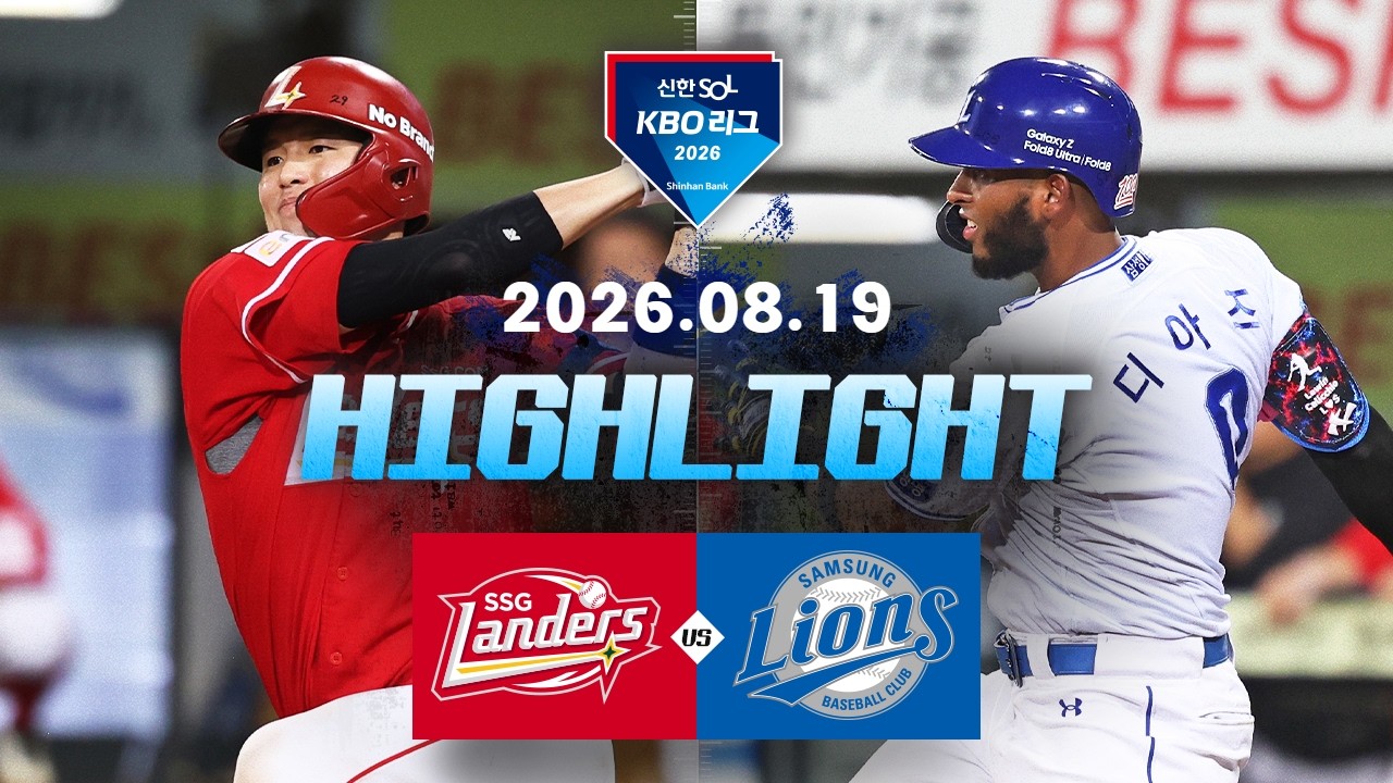 8월19일 SSG 삼성 KBO 하이라이트