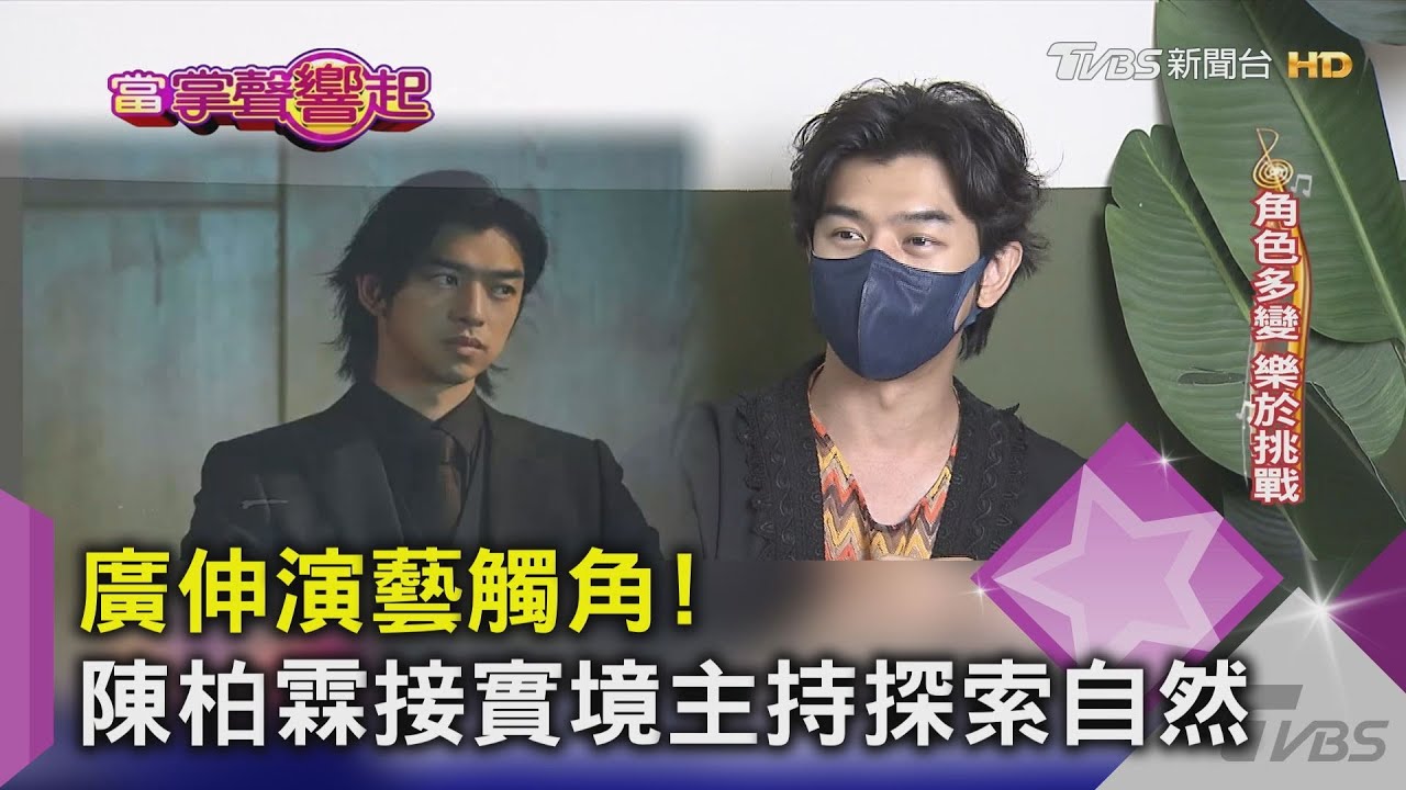 廣伸演藝觸角!陳柏霖接實境主持探索自然