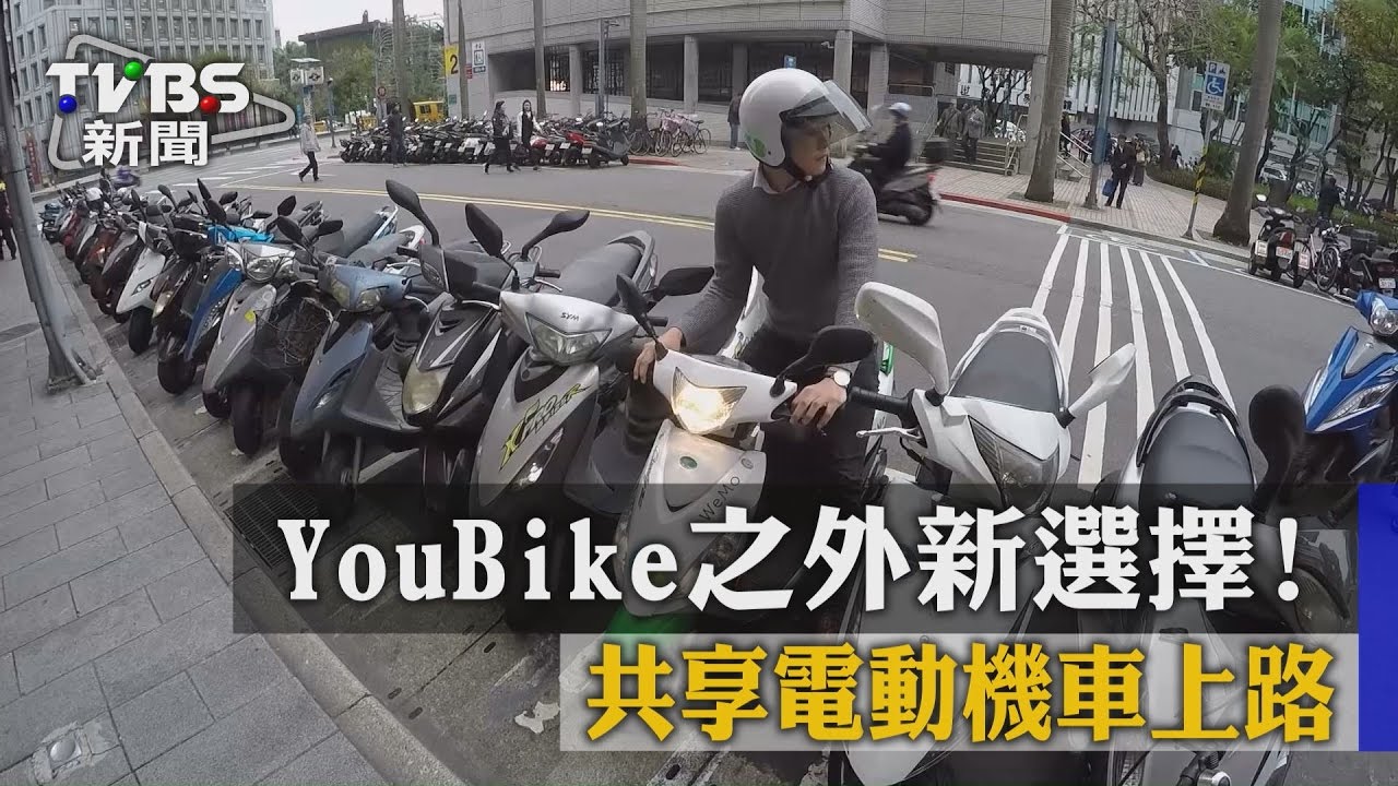 YouBike之外新選擇! 共享電動機車上路