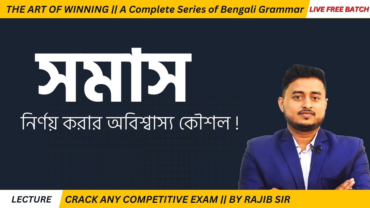 || একটি ক্লাসেই সমাসের সারাজীবনের সমাধান || THE ART OF WINNING || BY RAJIB SIR ||