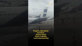 Ցնցվող ինքնաթիռի կադրերը՝ Վենեսուելայի Սիմոն Բոլիվար օդանավակայանից