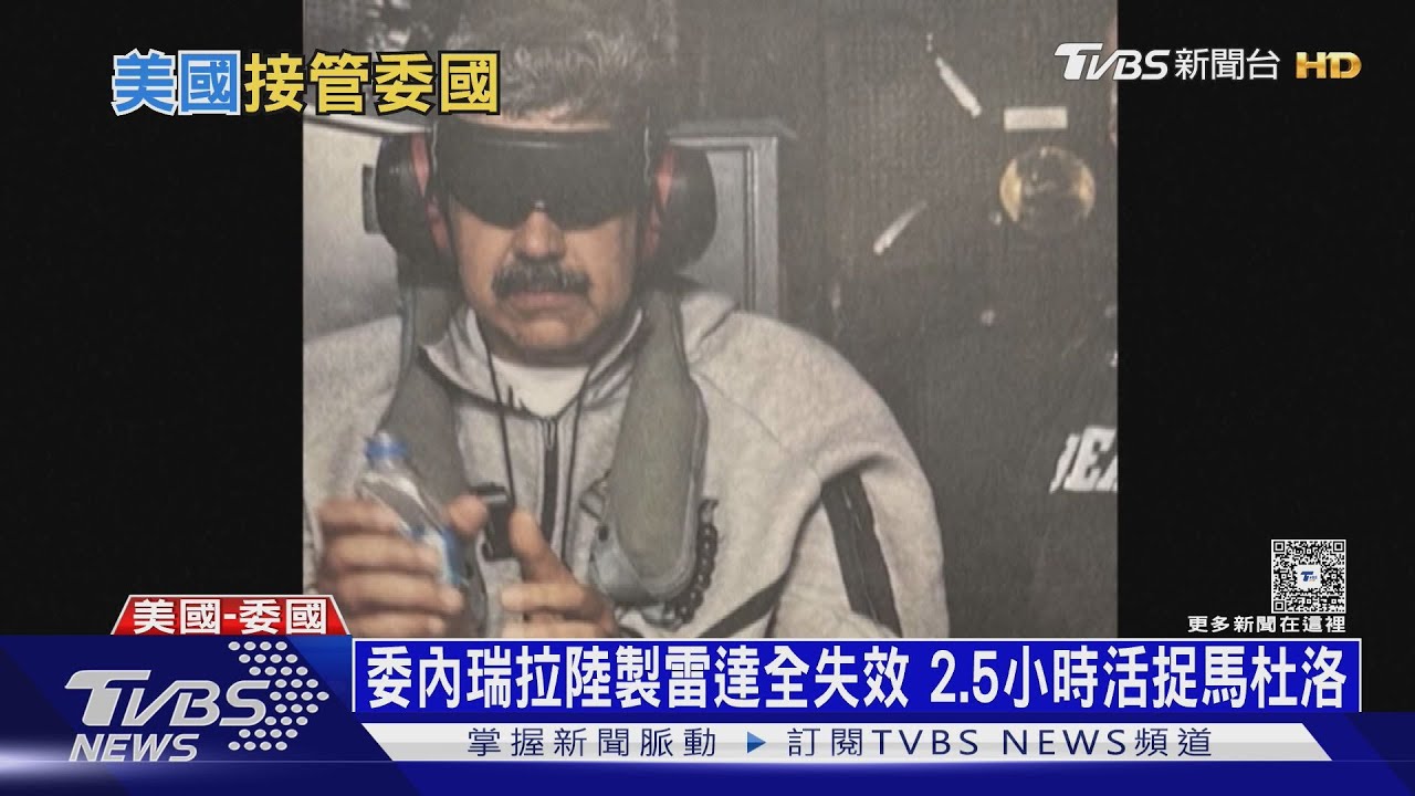 馬杜洛才嗆「快抓我啊!」真被逮 美國暫「接管」委內瑞拉