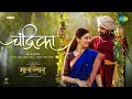 Chandrika चंद्रिका Sangeet Manapmaan Sonu Nigam Subodh Bhave Vaidehi Parashurami