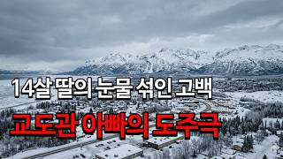 Download lagu A 14-year-old daughter's tearful confession... The prison guard father's worst cover-up #News #Is... mp3