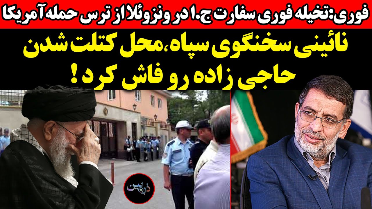 تخیله فوری سفارت ج.ا در ونزوئلا از ترس حمله آمریکا!سخنگوی سپاه٬محل کتلت شدن ح?