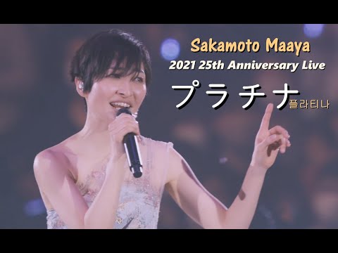 사카모토 마아야(坂本真綾) - 플라티나(プラチナ) 2021 가수 데뷔 25주년 Live / TVA 카드캡터 사쿠라 OP 3