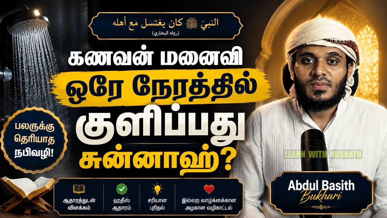 😳 கணவன் மனைவி ஒன்றாக குளிப்பது சுன்னாஹ்வா? | பலருக்க?