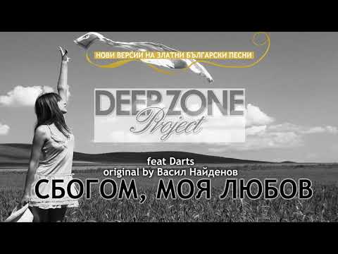 Deep Zone feat  Darts   Сбогом моя любов club mix