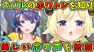 スバルのホワトレを知り、美しいホワ声を披露するわためｗ【角巻わため／大空スバル／ホロライブ／切り抜き】